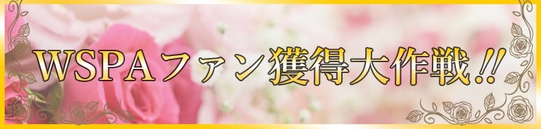 Wspaファン獲得キャンペーン